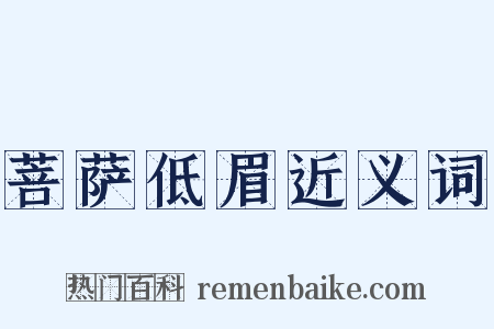 菩萨低眉近义词是什么意思的图片